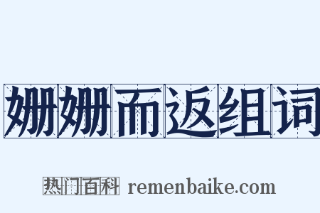 姗姗而返组词是什么意思的图片